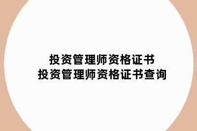 投资管理师资格证书 投资管理师资格证书查询